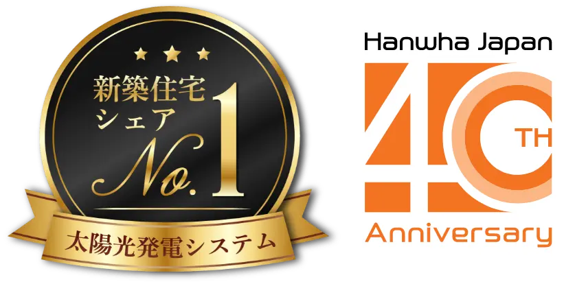 太陽光発電システム新築住宅シェアNO.1