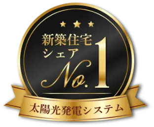 新築住宅シェアNo.1