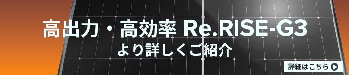 高出力・高効率 Re.RRISE-G3より詳しくご紹介