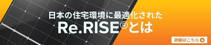 日本の住宅環境に最適化されたRe.RISE®とは