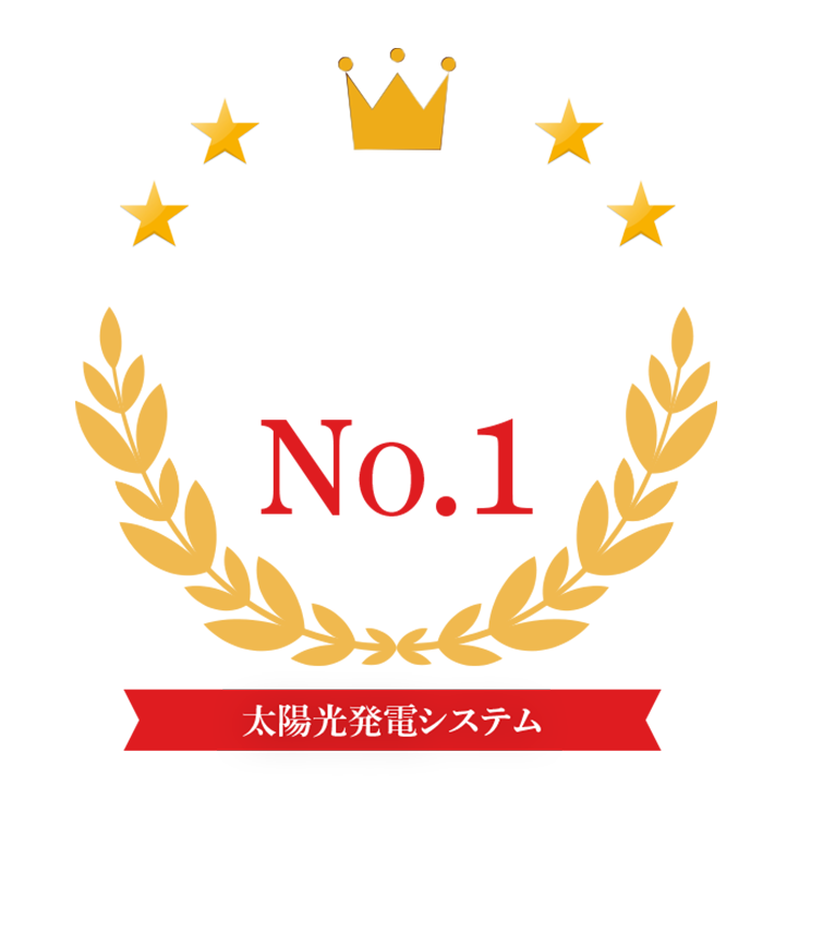 太陽光発電新築シェアNO.1※の圧倒的な実績