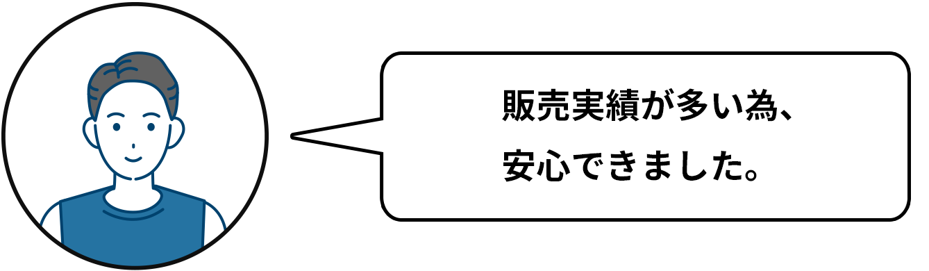 販売実績が多い為、安心できました。