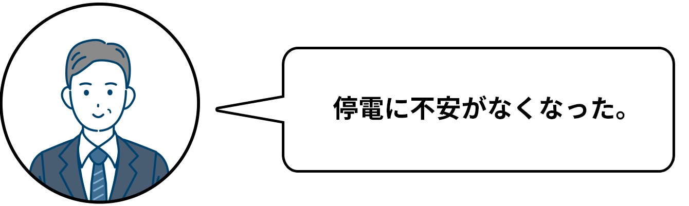 毎月の電気代が削減できている。