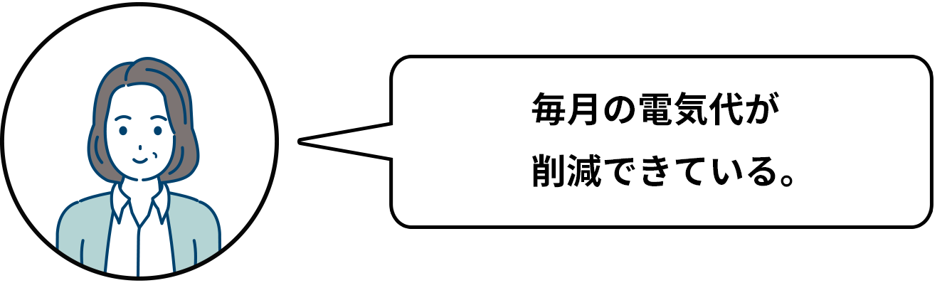 停電に不安がなくなった。