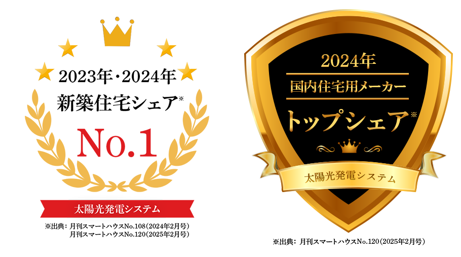 太陽光発電システム新築住宅シェアNO.1